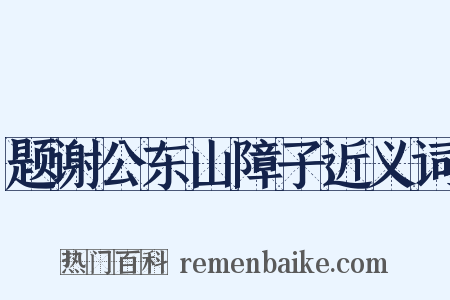 题谢公东山障子近义词是什么意思的图片